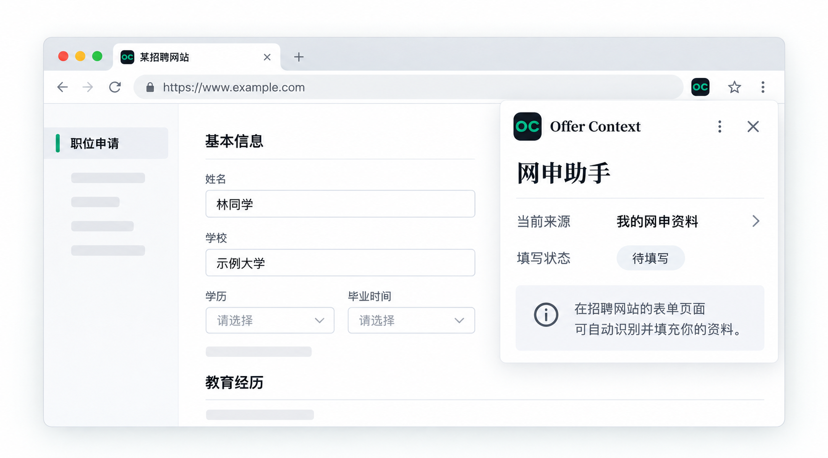 Chrome 招聘网页中的填写效果示意:在网申助手侧栏调用我的网申资料,填写基本信息与教育经历